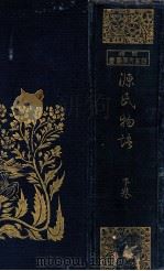 源氏物語 下（1928.10 PDF版）