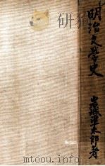 明治文學史 再版（1927.12 PDF版）
