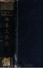 曲亭馬琴集（1928.01 PDF版）