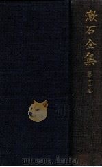 漱石全集 13 評論 雜篇（1936.03 PDF版）