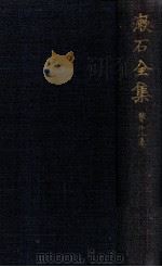 漱石全集 12 文學評論（1936.10 PDF版）