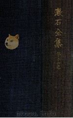 漱石全集 16 書簡集（1936.12 PDF版）