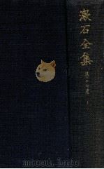 漱石全集 17 續書簡集（1937.02 PDF版）