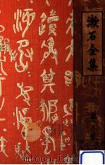 漱石全集 3 虞美人艸 坑夫（1925.02 PDF版）