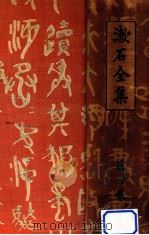 漱石全集 4 三四郎 それから 門 1924.11 PDF电子版封面 夏目漱石