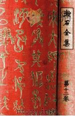 漱石全集 12 文學評論（1929.06 PDF版）