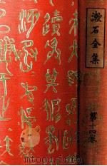 漱石全集 14 評論 雜篇（1929.02 PDF版）