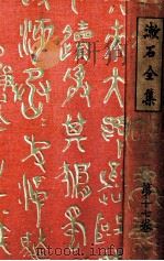 漱石全集 17 日記及断片 下（1929.10 PDF版）