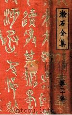 漱石全集 20 別冊（1929.08 PDF版）