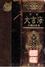 新訂大言海 新訂版23版（1966.01 PDF版）