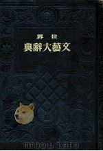 世界文藝大辭典 5（1937.05 PDF版）
