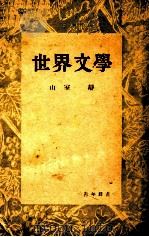 世界文學（1943.09 PDF版）