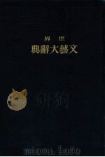 世界文藝大辭典 7（1936.05 PDF版）