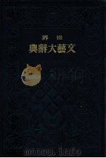 世界文藝大辭典 4（1936.12 PDF版）