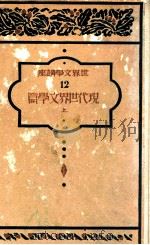 世界文學講座 12（1930.05 PDF版）