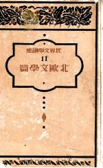 世界文學講座 11（1930.07 PDF版）