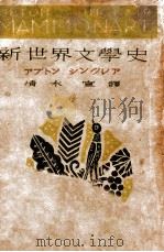 新世界文學史（1940.07 PDF版）