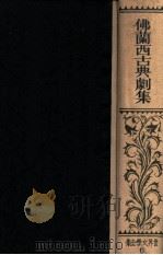 佛蘭西古典劇集（1928.12 PDF版）