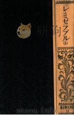 レ ミゼラブル 1（1927.03 PDF版）