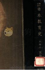 日本教育史 増訂改版（1929.09 PDF版）