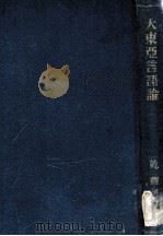 大東亞言語論 1944.09 PDF电子版封面 乾輝雄著