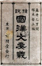精説國漢文要義 全 1913.09 PDF电子版封面 塚本哲三編