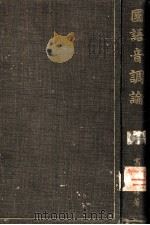 國語音調論 1932.05 PDF电子版封面 高橋龍雄著
