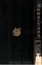 室町時代の言語研究 抄物の語法（1929.12 PDF版）