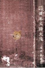 日本文語文法 国語詳解（1936.09 PDF版）
