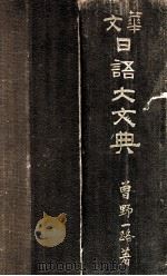華文日語大文典 1936.07 PDF电子版封面 曽野一路著