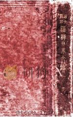 漢譯日本文典 言文對照 第9版（1950.04 PDF版）