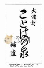 大增訂ことばの泉補遺 增訂 版 縮冊（1914.02 PDF版）