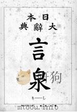 言泉 日本大辞典 3（1921.12 PDF版）