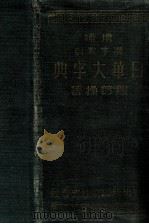 漢字索引日華大字典 増補（ PDF版）