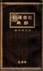 社會運動辭典 廉價版（1931.03 PDF版）