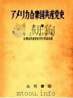 アメリカ合衆国共産党史 上卷（1954.03 PDF版）
