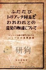 ふたたびトリアッチ同志とわれわれとの意見の相違について:レーニン主義の現代におけるいくつかの重要問題 1963.03 PDF电子版封面 紅旗 雑誌編集部編