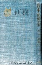 日本女性史 改訂版（1955.06 PDF版）