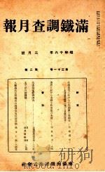 滿鐵調査月報 第二十一卷 第一號 1941.02 PDF电子版封面 滿鐵調査課
