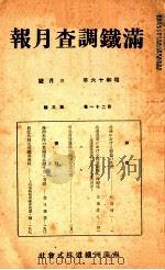 滿鐵調査月報 第二十一卷 第三號 1941.03 PDF电子版封面 滿鐵調査課