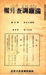 滿鐵調査月報 第二十一卷 第四號 1941.04 PDF电子版封面 滿鐵調査課