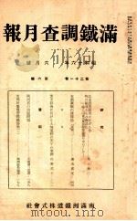 滿鐵調査月報 第二十一卷 第六號（1941.06 PDF版）