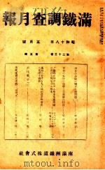 滿鐵調査月報 第二十三卷 第五號（1943.05 PDF版）