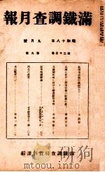 滿鐵調査月報 第二十三卷 第九號 1943.09 PDF电子版封面 滿鐵調査課