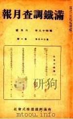 滿鐵調査月報 第二十三卷 第六號（1943.06 PDF版）