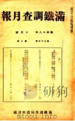 滿鐵調査月報 第二十三卷 第十號 1943.10 PDF电子版封面 滿鐵調査課