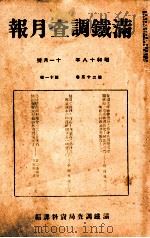 滿鐵調査月報 第二十三卷 第十一號 1943.11 PDF电子版封面 滿鐵調査課