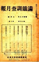 滿鐵調査月報 第二十三卷 第二號（1943.02 PDF版）