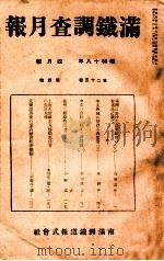 滿鐵調査月報 第二十三卷 第四號（1943.04 PDF版）