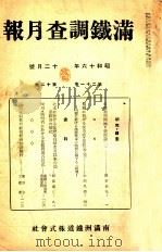 滿鐵調査月報 第二十一卷 第十二號（1941.12 PDF版）